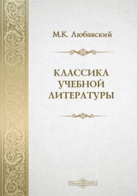 Матвей Любавский - Классика учебной литературы