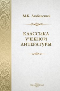 Матвей Любавский - Классика учебной литературы