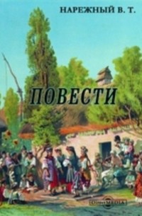 Василий Нарежный - Повести