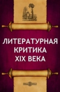 Литературная критика XIX века