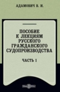 Пособие к лекциям русского гражданского судопроизводства