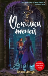 Дерек Ленди - Осколки теней 