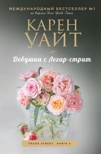 Карен Уайт - Девушка с Легар-стрит