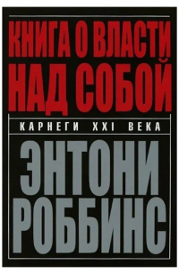 Энтони Роббинс - Книга о власти над собой