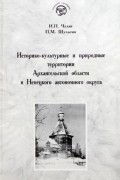 Историко-культурные и природные территории Архангельской области Ненецкого автономного округа