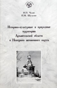 Историко-культурные и природные территории Архангельской области Ненецкого автономного округа