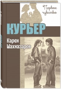 Карен Шахназаров - Курьер