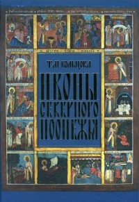 Татьяна Кольцова - Иконы Северного Поонежья: Монография