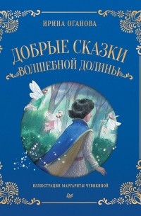 Оганова И Б - Добрые сказки Волшебной долины