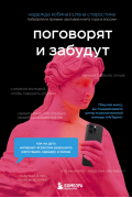  - Поговорят и забудут. Как не дать интернет-агрессии разрушить репутацию, карьеру и жизнь