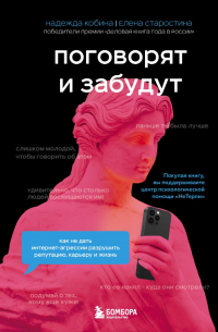 Поговорят и забудут. Как не дать интернет-агрессии разрушить репутацию, карьеру и жизнь