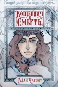 Алан Чароит - Кощеевич и Смерть