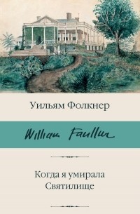 Уильям Фолкнер - Когда я умирала. Святилище (сборник)