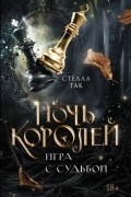 Стелла Так - Ночь Королей. Игра с судьбой