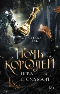 Стелла Так - Ночь Королей. Игра с судьбой