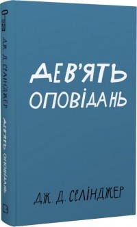 Дж. Д. Селінджер - Дев'ять оповідань (збірка)