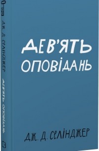 Дев'ять оповідань (збірка)