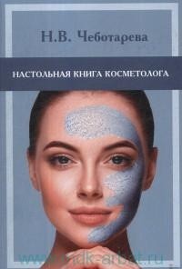 Н. В. Чеботарева - Настольная книга косметолога