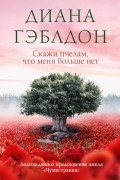 Диана Гэблдон - Скажи пчелам, что меня больше нет