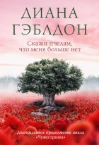 Диана Гэблдон - Скажи пчелам, что меня больше нет