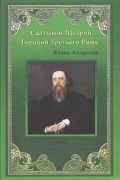 Юлия Андреева - Салтыков-Щедрин. Гораций Третьего Рима