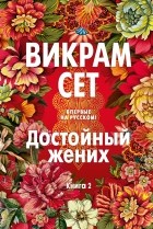 Викрам Сет - Достойный жених. Книга 2