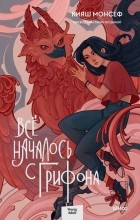 Кияш Монсеф - Всё началось с грифона