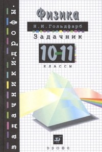 Наум Гольдфарб - Физика.Задачник.10-11кл. Пособие.