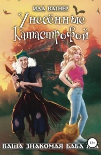 Унесённые катастрофой