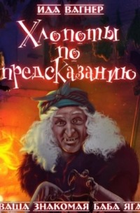 Хлопоты по предсказанию