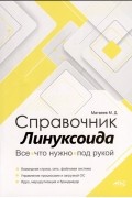 Справочник линуксоида. Все, что нужно, под рукой