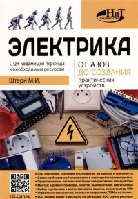 М.И. Штерн - Электрика От азов до создания практических устройств