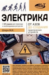 М.И. Штерн - Электрика От азов до создания практических устройств