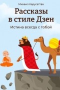Рассказы в стиле Дзен