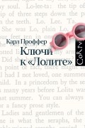 Ключи к «Лолите»