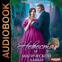 Анастасия Пенкина - Невеста из магической лавки