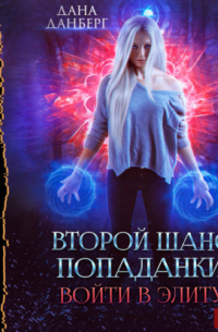 Войти в элиту. Книга 1