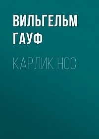 Вильгельм Гауф - Карлик Hoc