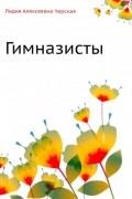 Лидия Чарская - Гимназисты
