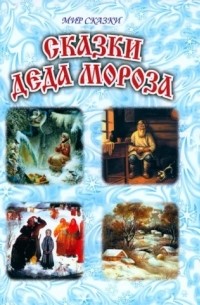 без автора - Сказки Деда Мороза (сборник)