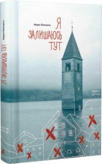 Марко Бальцано - Я залишаюсь тут