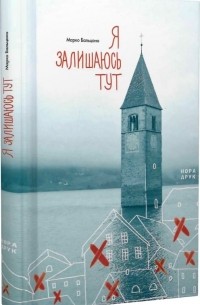 Я залишаюсь тут