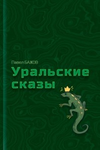 Павел Бажов - Уральские сказы (сборник)