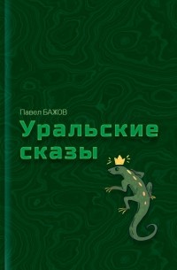 Павел Бажов - Уральские сказы (сборник)