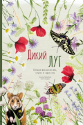 Дикий луг. Открываем многообразие мира, скрытого от нашего взора