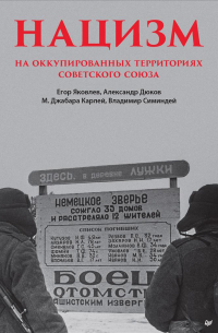 Нацизм на оккупированных территориях Советского Союза