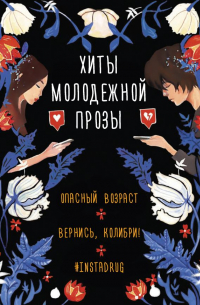  - Хиты молодежной прозы (сборник)