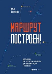 Илья Балахнин - Маршрут построен!