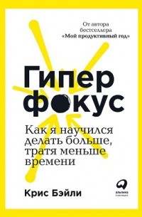 Крис Бэйли - Гиперфокус. Как я научился делать больше, тратя меньше времени