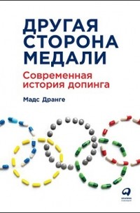 Другая сторона медали